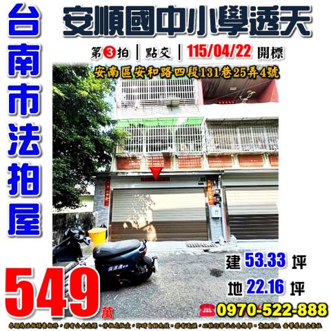 台南市安南區安和路四段131巷25弄4號法拍屋安順學區透天