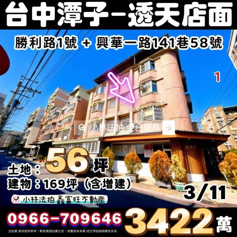 臺中市潭子區興華一路141巷58號法拍屋代標指名小林法拍
