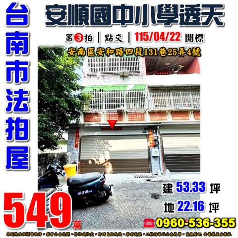 台南市安南區安和路四段131巷25弄4號法拍屋安順學區透天