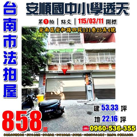台南市安南區安和路四段131巷25弄4號法拍屋安順學區透天