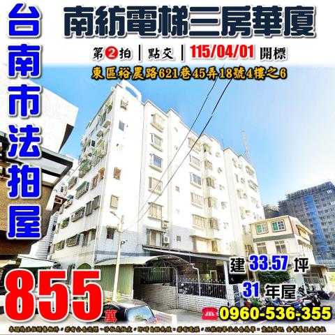 台南市東區裕農路621巷45弄18號4樓之6法拍屋南紡三房
