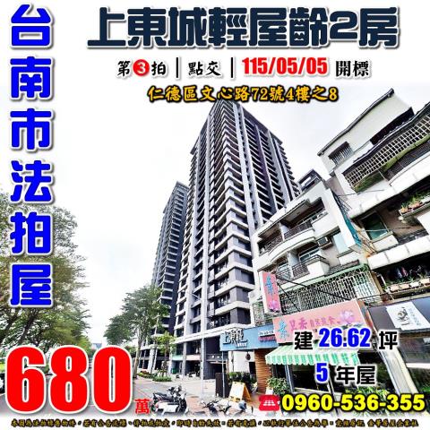 台南市仁德區文心路72號4樓之8法拍屋上東城仁德交流道2房