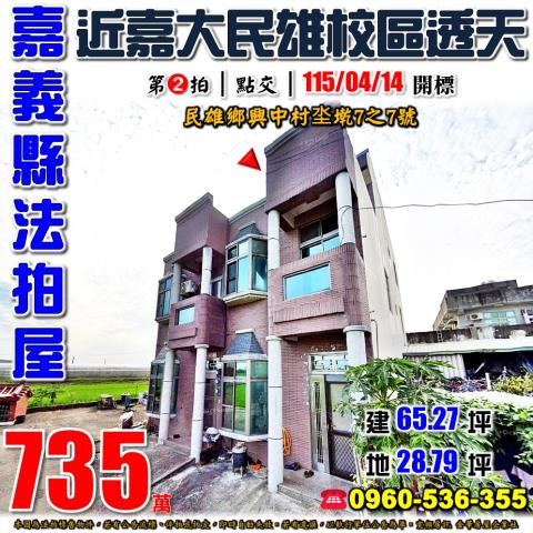 嘉義縣民雄鄉興中村坔墘7之7號法拍屋三樓透天