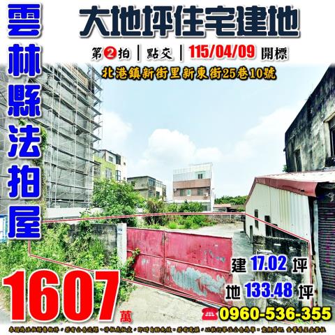 雲林縣北港鎮新街里新東街25巷10號法拍屋住宅建地平房