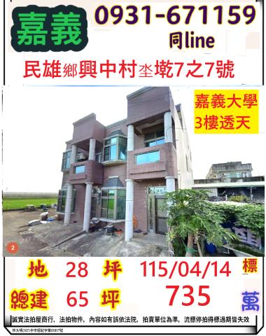 嘉義縣民雄鄉興中村坔墘7之7號