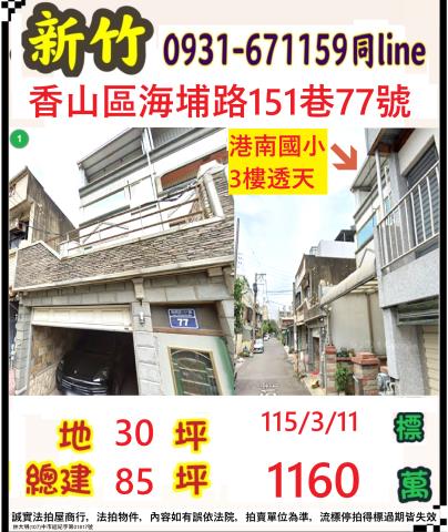 香山區海埔路151巷77號