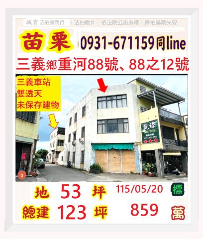 苗栗縣三義鄉廣盛村30鄰重河88號