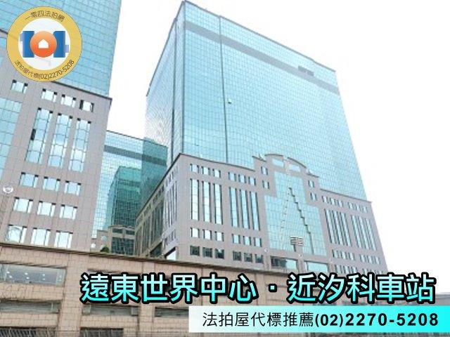 遠東世界中心新北市汐止區新台五路一段77號18樓之6汐科車站