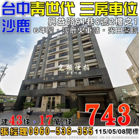 沙鹿法拍屋興益路61巷8號2樓之1青世代三房車位近沙鹿火車站