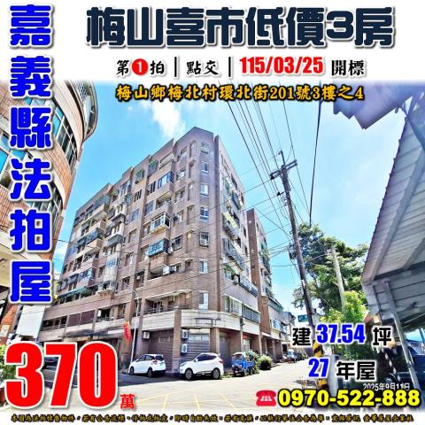 嘉義縣梅山鄉梅北村環北街201號3樓之4法拍屋梅山喜市三房