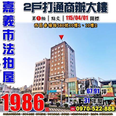 嘉義市西區垂楊路580號10樓1跟10樓2法拍屋兩戶商辦打通
