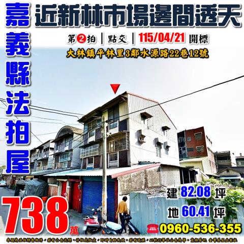 嘉義縣大林鎮平林里3鄰水源路22巷12號法拍屋邊間透天