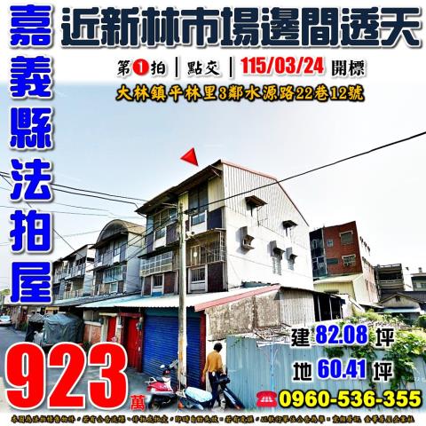 嘉義縣大林鎮平林里3鄰水源路22巷12號法拍屋邊間透天