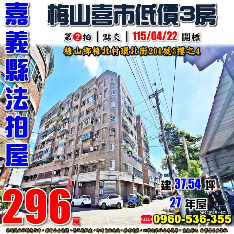 嘉義縣梅山鄉梅北村環北街201號3樓之4法拍屋梅山喜市三房