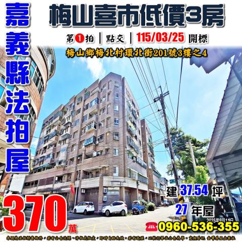 嘉義縣梅山鄉梅北村環北街201號3樓之4法拍屋梅山喜市三房