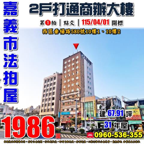 嘉義西區大樓_商辦_辦公室法拍-1