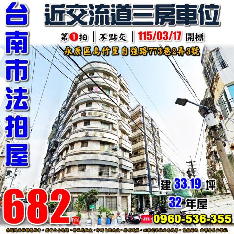 台南市永康區烏竹里自強路773巷2弄3號1樓法拍屋三房車位