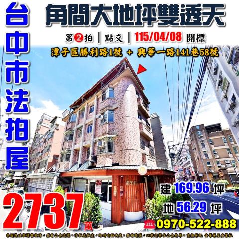 潭子法拍屋勝利路1號角間大地坪雙透天近勝利路商圈運動公園