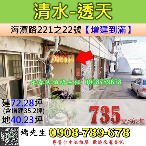台中法拍屋台中市清水區海濱路221之22號透天法拍