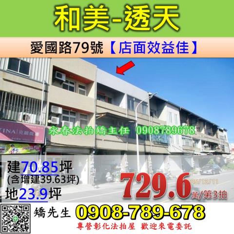 彰化法拍屋彰化縣和美鎮愛國路79號透天法拍