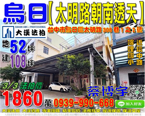 烏日區太明路308巷1之2號法拍屋朝南透天喀哩國小環中路中投