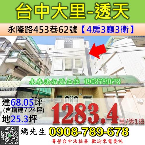 台中法拍屋台中市大里區永隆路453巷62號透天法拍