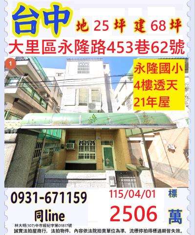 臺中市大里區永隆路453巷62號