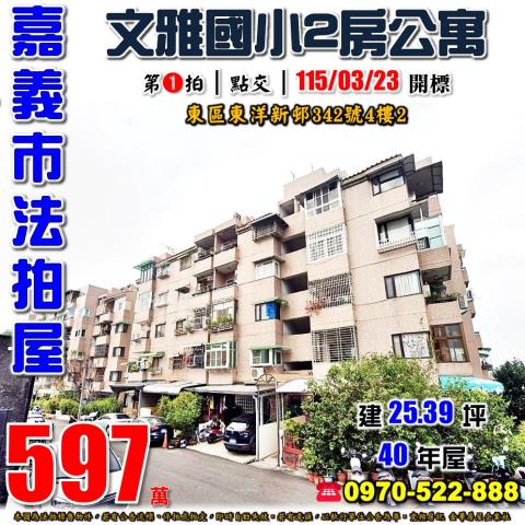 嘉義東洋新邨2房公寓