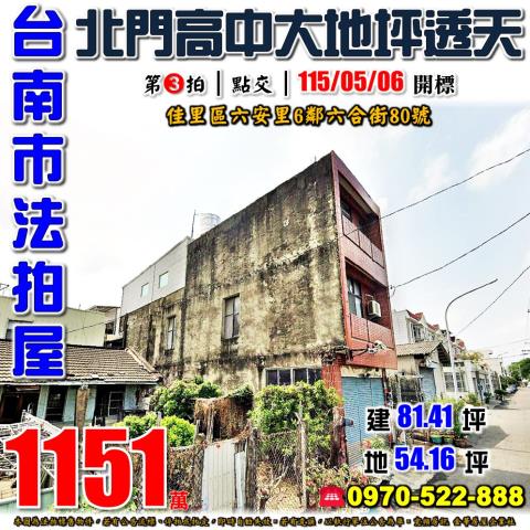 台南市佳里區六安里6鄰六合街80號法拍屋北門高中大地坪透天