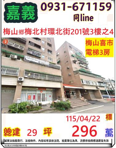嘉義縣梅山鄉梅北村環北街201號3樓之4