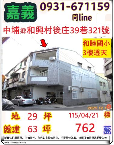嘉義縣中埔鄉和興村後庄39巷321號