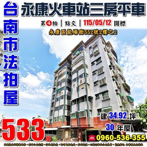 台南市永康區龍埔街552號2樓之2法拍屋大群鄉國三房平車