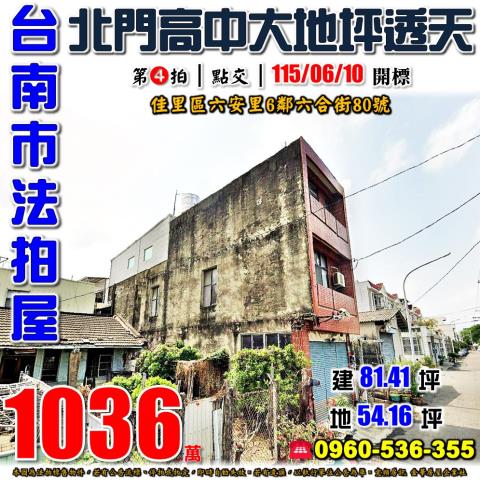 台南市佳里區六安里6鄰六合街80號法拍屋北門高中大地坪透天
