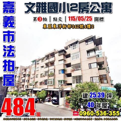 嘉義市東區東洋新邨342號4樓2法拍屋文雅國小兩房公寓