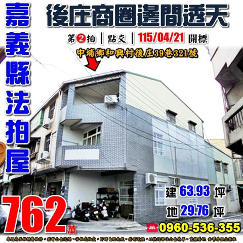 嘉義縣中埔鄉和興村後庄39巷321號法拍屋後庄商圈邊間透天