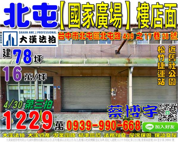 北屯區北屯路439之17巷28號國家廣場法拍屋樓店面舊社公園
