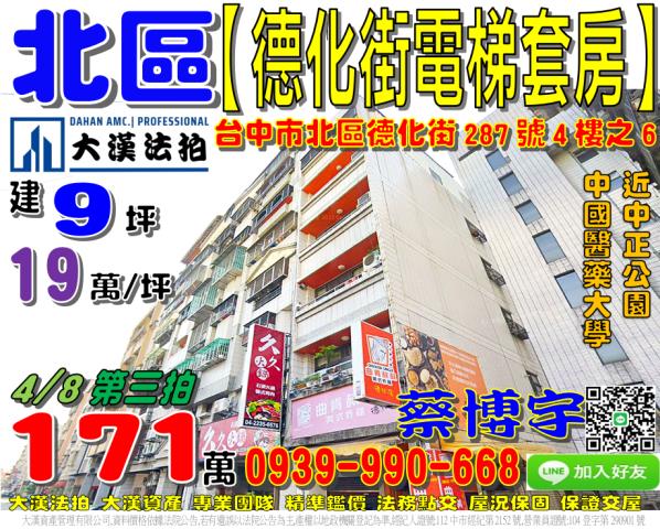 北區德化街287號4樓之6法拍屋電梯套房近中國醫藥大學商圈