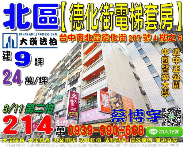 北區德化街287號4樓之6法拍屋電梯套房近中國醫藥大學商圈