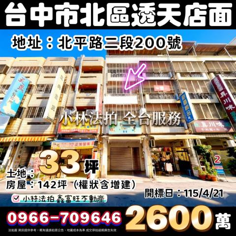 臺中市北區北平路二段200號法拍屋代標指名小林法拍