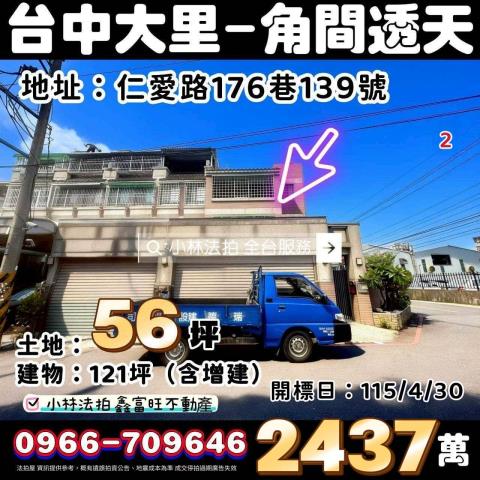 臺中市大里區仁愛路176巷139號法拍屋代標指名小林法拍