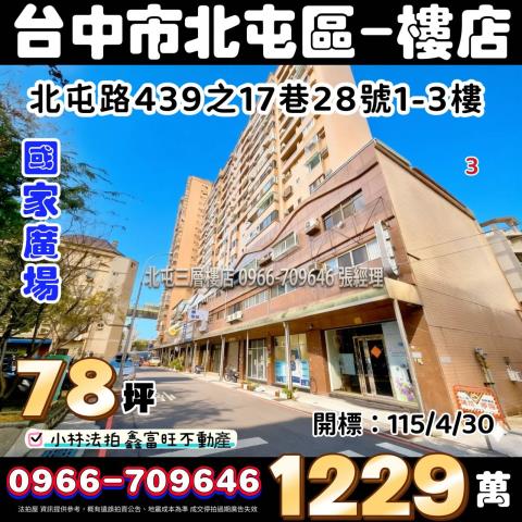 臺中市北屯區北屯路439之17巷28號小林法拍屋代標