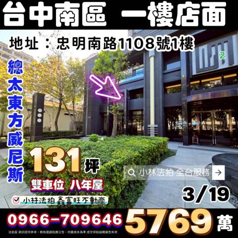 台中市南區忠明南路1108號法拍屋代標指名小林法拍