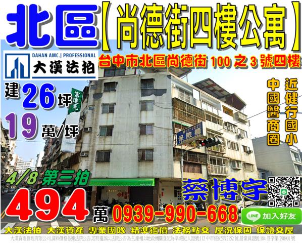 北區尚德街100之3號四樓法拍屋公寓中國醫藥大學商圈健行國小