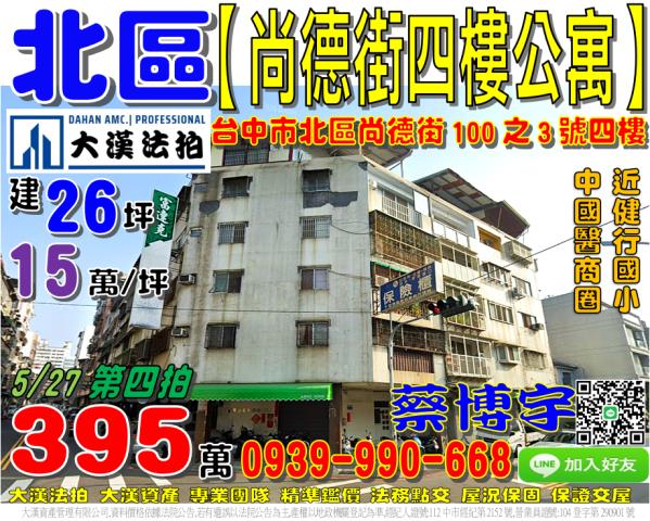 北區尚德街100之3號四樓法拍屋公寓中國醫藥大學商圈健行國小