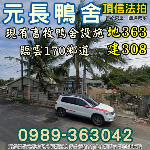 雲林元長鴨舍法拍-3