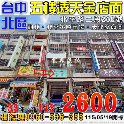 台中北區法拍屋北平路二段200號五樓透天金店面近北平黃昏市場
