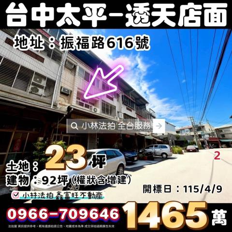 臺中市太平區振福路616號法拍屋代標指名小林法拍