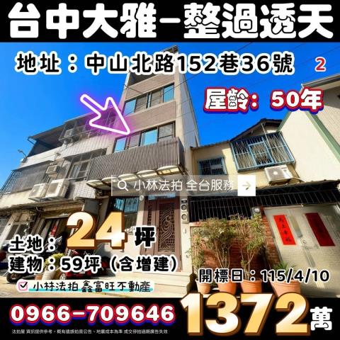 台中市大雅區中山北路152巷36號法拍代標指名小林法拍