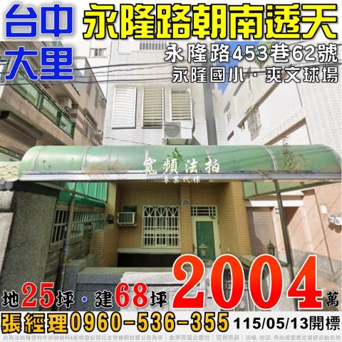 大里永隆路453巷62號朝南四樓透天法拍屋近永隆國小爽文球場