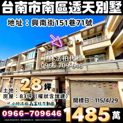 台南市南區興南街151巷71號法拍代標請指名小林法拍